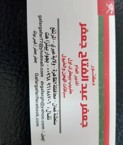 عيادة د. غفار عبد الفتاح البيطرية - عبري - +968 9618 8706