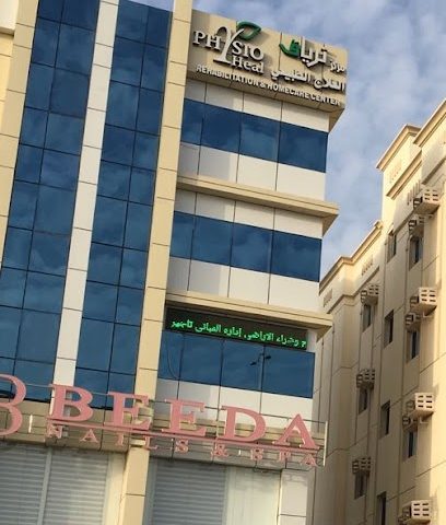 مركز ترياق العلاج الطبيعي والتأهيل (مركز العلاج الطبيعي) - السيب - +968 7152 2788