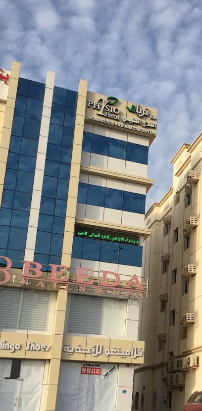 مركز ترياق العلاج الطبيعي والتأهيل (مركز العلاج الطبيعي) - Oman|Seeb|J6GP+Q2W