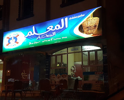 مطعم ومقهى المعلم البحار - عبري - +968 9267 5534