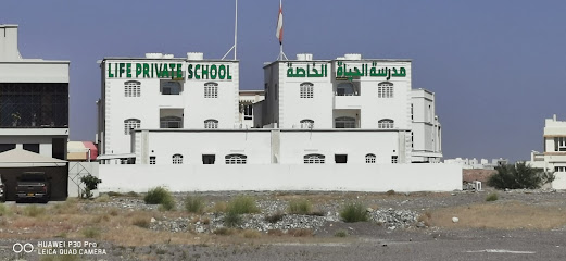 مدرسة الحياة الخاصة - السيب - +968 7220 5197