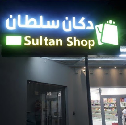 دكان سلطان / محل سلطان - نزوى - +968 9090 5033