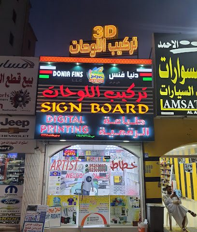 دنيا فينس ذ م م - بركاء - +968 9526 0087