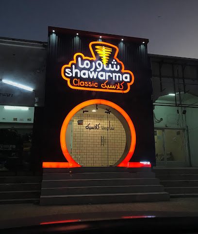 شاورما كلاسيك - المدق -