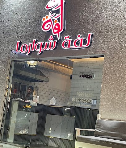 لفة شوارمه - صحار -