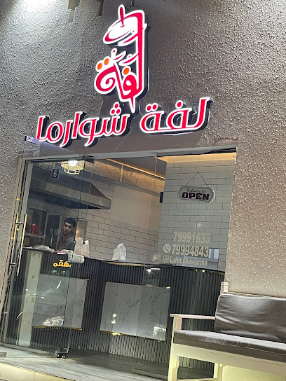 لفة شوارمه - Oman|Sohar|GHC5+7MJ