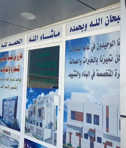 طارق الكيومى للمقاولات - قصيبات الزعاب ، - +968 7948 8876