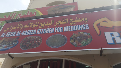 مطعم ومطبخ الفجر البديع - بركاء - +968 7111 7195