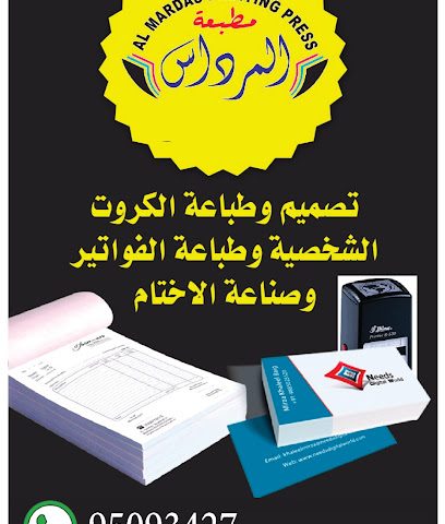 مطبعة المرداس المركز الرئيسي - الرسيل - +968 9509 3427