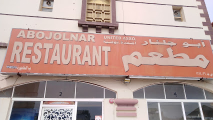 مطعم ابو جلنار - الخابورة -