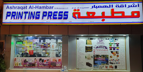 مطبعة اشراقة الهمبار أشراقة الهمبار مطبعة - صحار - +968 7245 5855