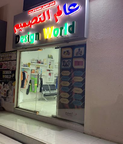 عالم التصميم - السيب - +968 9901 6117