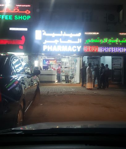 صيدلية الهاجر صيدلية الحاجر - السيب - +968 24 457244