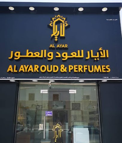 الايار للعود والعطور - صحار - +968 9659 5908