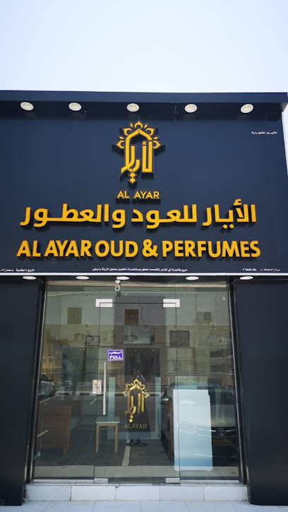 الايار للعود والعطور - Oman|321|شارع صحار صحار OM