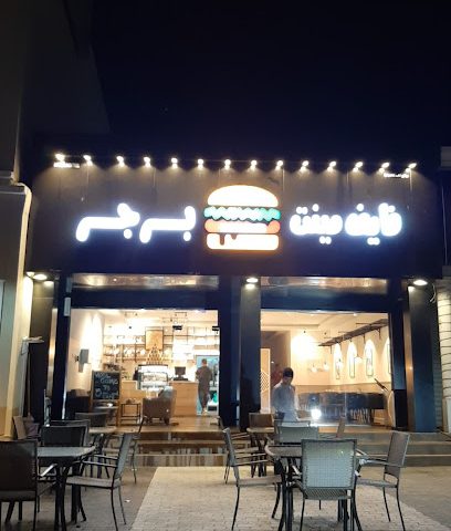 5 دقائق برجر - صحم - +968 7175 1142