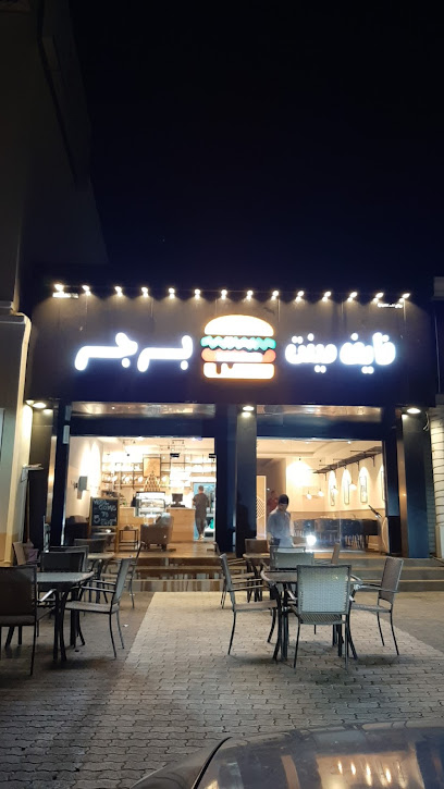 5 دقائق برجر - Oman|Saham|ولاية صحم،|5V37+HW9