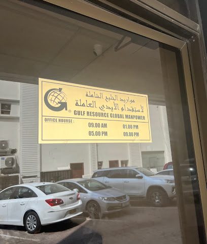 موارد الخليج للأيدي العاملة العالمية موارد الخليج لجلب الايدي العاملين - مسقط - +968 7918 6803