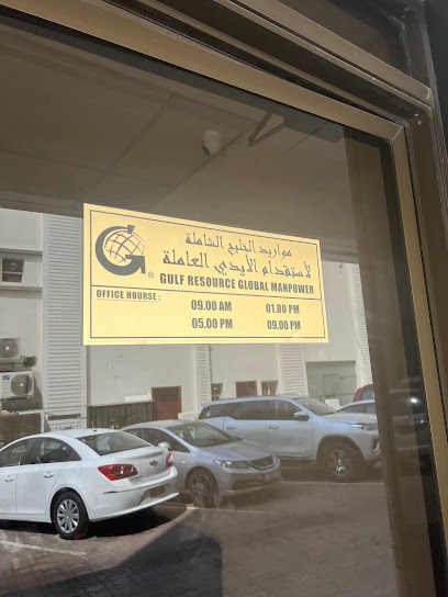 موارد الخليج للأيدي العاملة العالمية موارد الخليج لجلب الايدي العاملين - Oman|Muscat|HCWG+G59