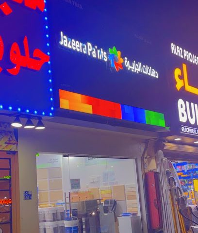 دهانات الجزيرة عمان دهانات الجزيرة عمان - السيب - +968 7172 7265