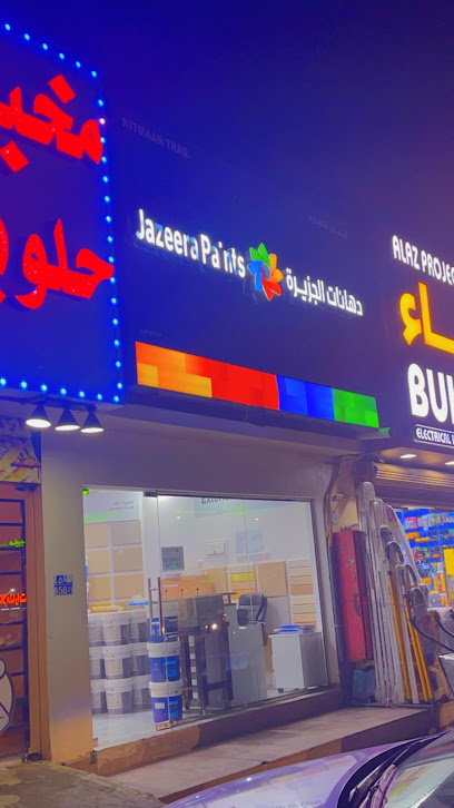 دهانات الجزيرة عمان دهانات الجزيرة عمان - Oman|Seeb 132|الصناعية رقم 10 مقابل بنك مسقط