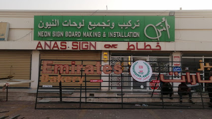 علامات أنس - صحار - +968 9720 1600 ext. 97501600