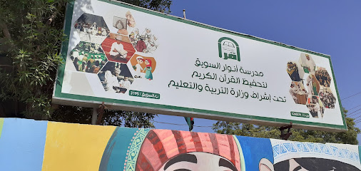 أنوار السويق لتحفيظ القرآن الكريم - السويق -