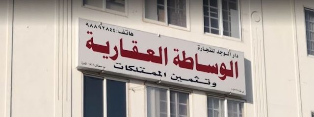 مكتب دار الوجد للوساطة العقارية والتثمين العقاري - سمائل - +968 9889 2844