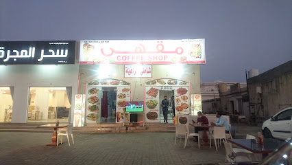 مقهى شاطئ الزاهية - ليوا - +968 9367 1652 ext. 96024404