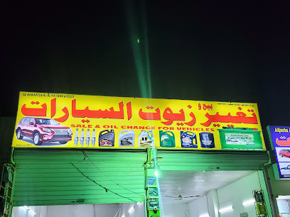 تغيير الزيت والبطارية - صحم -