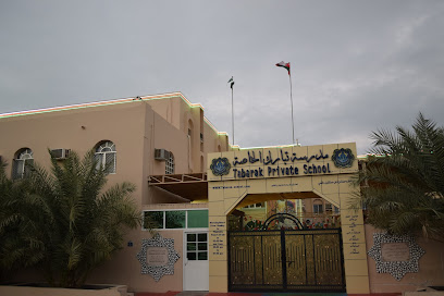 مدرسة تبارك الخاصة - السيب - +968 24 535222