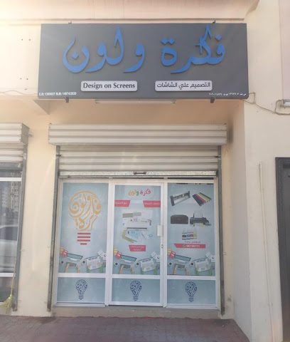 فكرة ولون للتجارة - السيب - +968 9619 8111