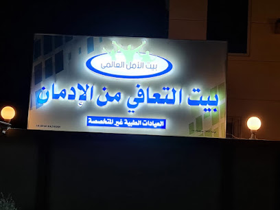 مركز بيت الامل - المنومة - السيب - مبني 940 - قطعه 4/7 مجمع 388 مسقط OM -