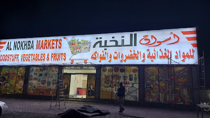 سوبر ماركت (النخبة) - نزوى - +968 9119 1423