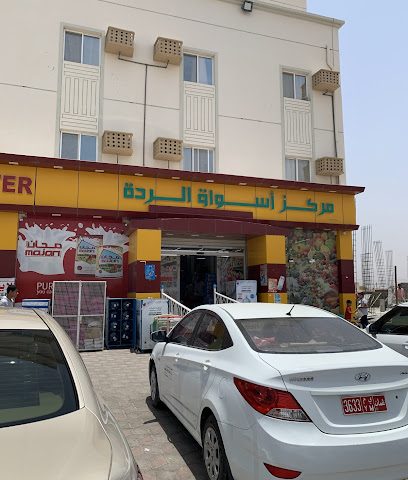 سوبر ماركت الردة - نزوى -