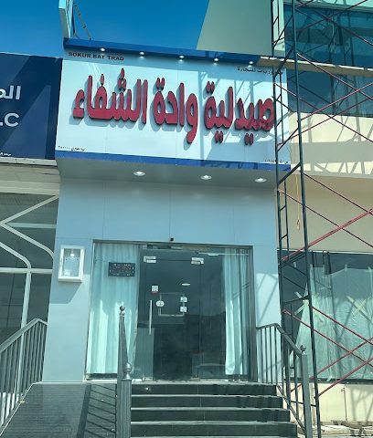 صيدلية واحة الشفاء - عبري - +968 9264 2145