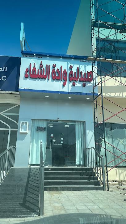 صيدلية واحة الشفاء - Oman|Ibri 511