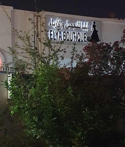 إيليا بوتيك إيليا للتجميل والأزياء - السيب - +968 9819 6543