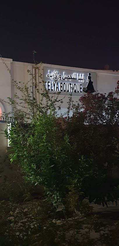 إيليا بوتيك إيليا للتجميل والأزياء - Oman|Seeb|J66P+J9H