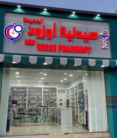 صيدلية أوزون الجديدة Ozone Pharmacy - بهلاء - +968 7173 2266