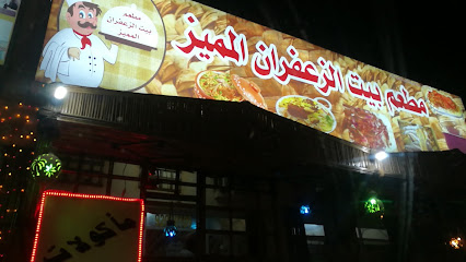 مطعم بيت الزعفران المميز - الخابورة - +968 9407 5107