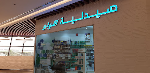 صيدلية لولو اللويامي - السيب - +968 24 288306