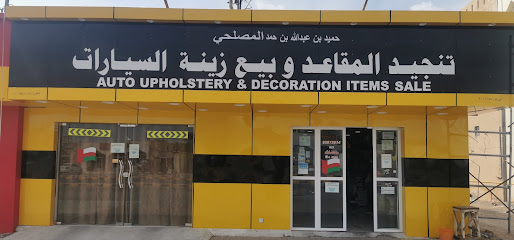 أعمال تنجيد وبيع مواد تزيين السيارات - عبري - +968 9287 2814