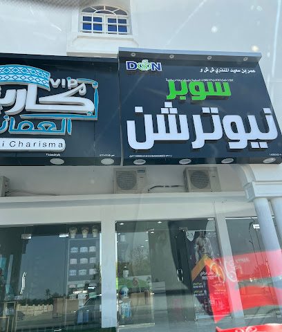 سوبر نيوترشن سوبر نيوترشن - صحم - +968 7752 8636