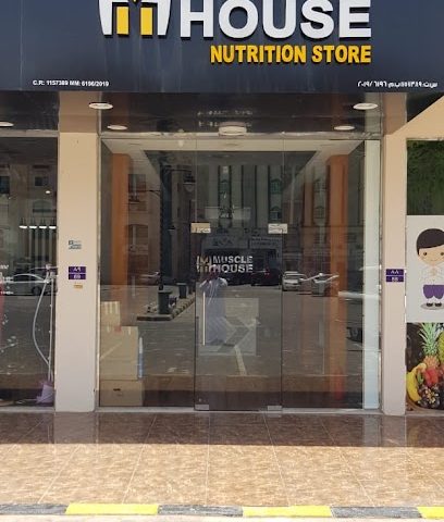 Muscle House Nutrition store (مصل هاوس للمكملات الغذائية) - مسقط - +968 7150 1890