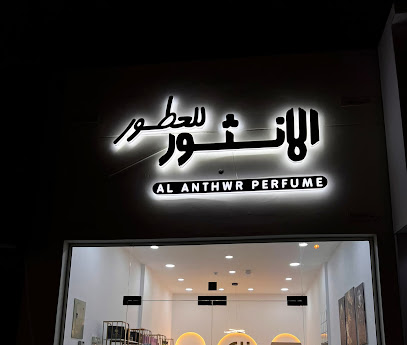 الانثور للعطور - نزوى - +968 9544 1416