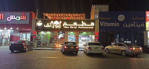 مطعم ابو رائف - بهلاء -