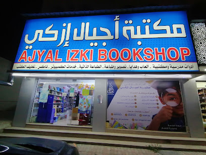 مكتبة أجيال إزكي - إزكي - +968 9885 9920