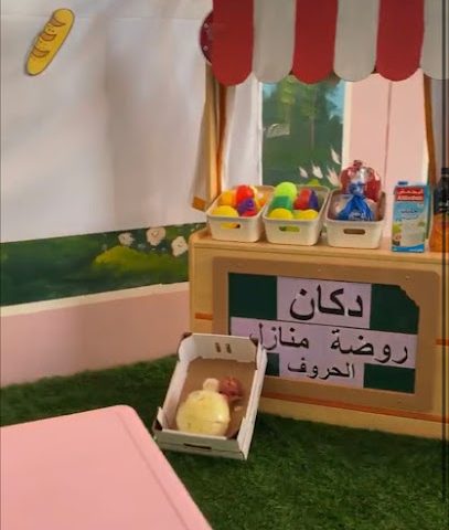 روضة منازل الحروف روضة منازل الحروف - السيب - +968 7997 1990