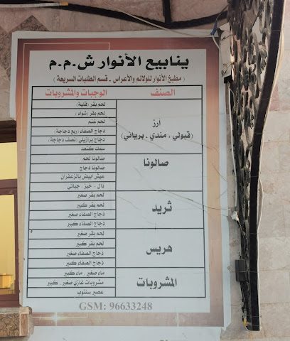 مطعم الانوار - بركاء - +968 9616 6993